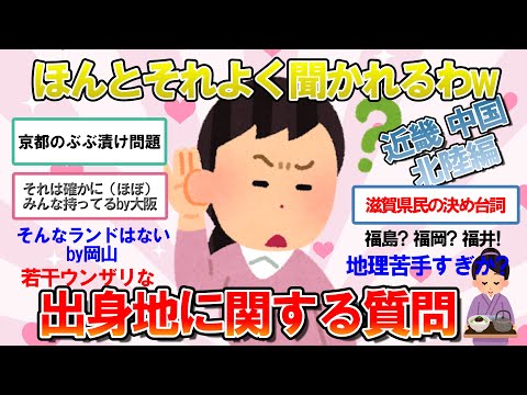 【ガルちゃん　有益】出身地を言うと、本当よく聞かれるわ(苦笑)ってこと【近畿・中国・北陸編】