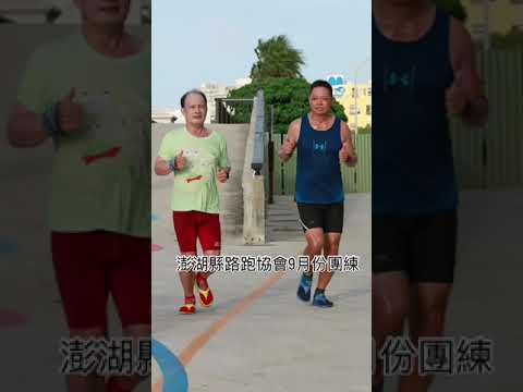 澎湖縣路跑協會9月份團練