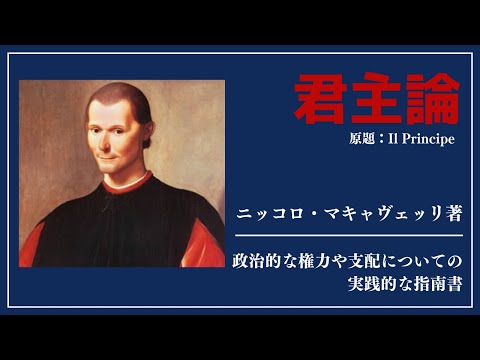 【洋書ベストセラー】著作ニッコロ・マキャヴェリ【君主論】