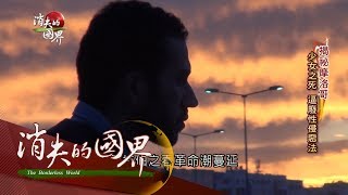 【消失的國界 | 揭密摩洛哥特別企劃完整版】人權黑暗地牢解密 覺醒!爭抗逼廢性侵惡法 | 主播 李天怡 | 三立新聞台