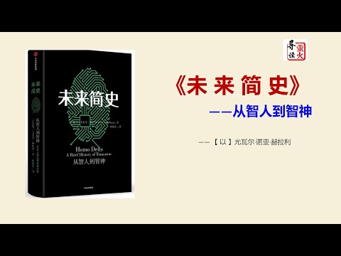 【读书】《未来简史：从智人到智神》科技将操纵人类的欲望、感受和意识，甚至战胜死亡！