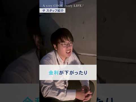 【スタッフ紹介】永遠のテーマ、不動産の買い時を教えてくれる岩崎さんをご紹介！#自己紹介