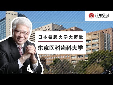 【日本名牌大学大蒋堂】第四十四期：东京医科齿科大学