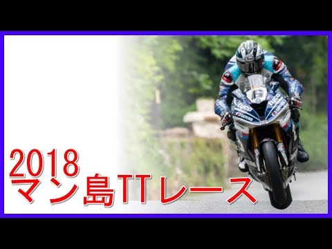 マン島TTレース2018 結果