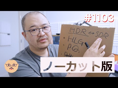 ノーカット版「HDRおじさんへの道は茨」第1103話 #4K #HDR