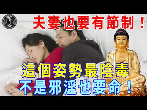 夫妻也要有節制！這個姿勢十分陰毒，不是邪淫也要命，千萬別做！| 邪淫 |一禪