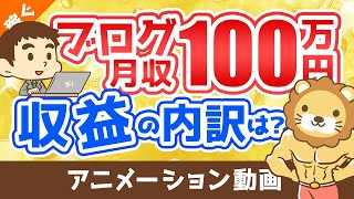 【嘘？本当？】ブログで月収100万円って本当に可能なの？売上の内訳を解説【稼ぐ 実践編】：（アニメ動画）第32回