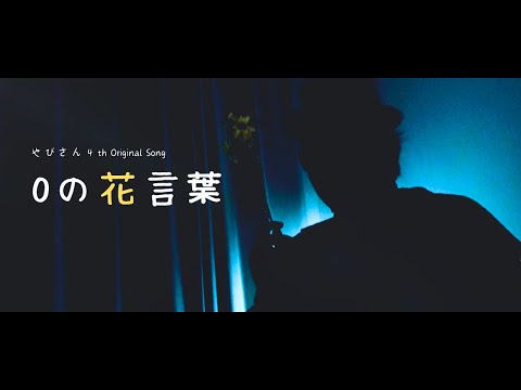 【4thオリジナルソング】0の花言葉/やぴさん。