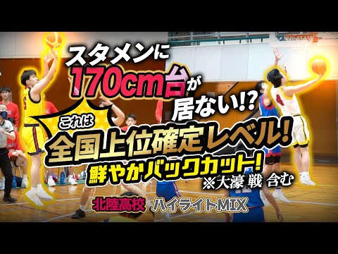 スタメンに170cm台が居ない!? これは全国上位確定レベル! 鮮やかバックカット! ※大濠 戦 含む【 北陸高校 ハイライトMIX 】第46回 全国高校選抜岐阜大会