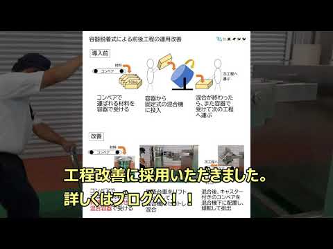 【混合機】ドラムミキサー解説（工程の改善・効率化）