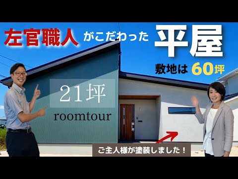 【平屋】左官職人がこだわった21坪の平屋｜敷地は60坪！駐車スペースは４台分【ルームツアー / 岡山の住宅会社が建てた家】