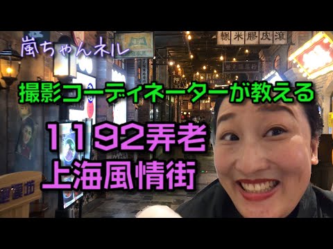 【新企画】TVコーディネーター嵐ちゃんが教える上海人気スポット〜1192弄老上海風情街〜