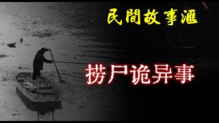 【民间故事】捞尸诡异事  | 民间奇闻怪事、灵异故事、鬼故事、恐怖故事