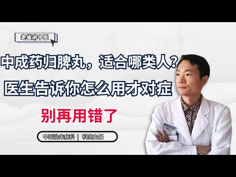 中成药归脾丸，适合哪类人？医生告诉你怎么用才对症，别再用错了