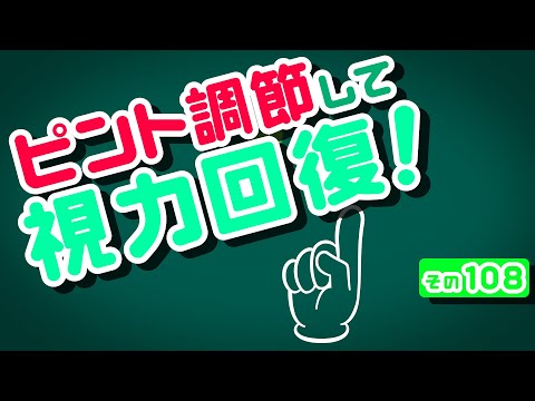 【Daily Eye Training】１回２分！スキマ時間に視力回復！vol.108