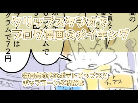 クリップスタジオでブログ漫画のメイキング～物価高時代のポテトチップスとポップコーンの攻防戦