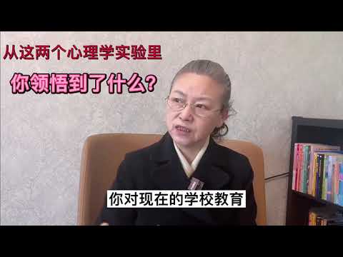 从这两个心理学实验里，你领悟到了什么？#教育孩子 #健康