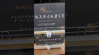 ホテルスタイルまくら1780円(本体価格)広告の品