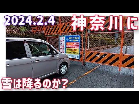 【車載動画】神奈川に雪は降るのか？ 2024.2.4