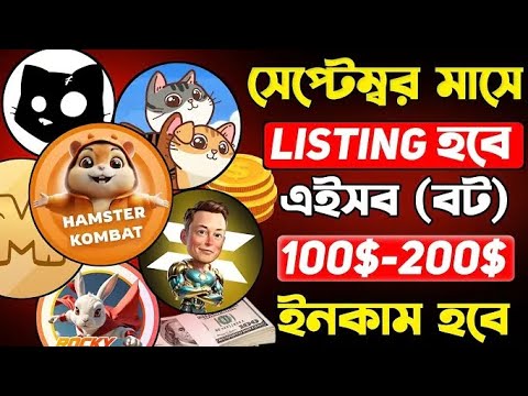 সেপ্টেম্বর মাসে লিস্টিং হবে যেসব টেলিগ্রাম বট | 100$ income Telegram bot | Telegram Theke income