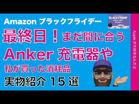 【最終日】Amazonブラックフライデーまだ間に合うAnker充電器ほかセール品！私が買った消耗品など15選実物紹介