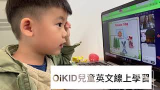 OiKID兒童英文線上學習