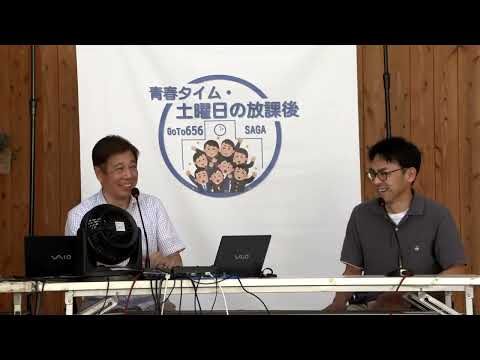 「青春タイム・土曜日の放課後」第7回目 「西高祭」の思い出話