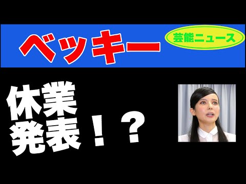 【芸能ニュース】ベッキー、休業発表か！？