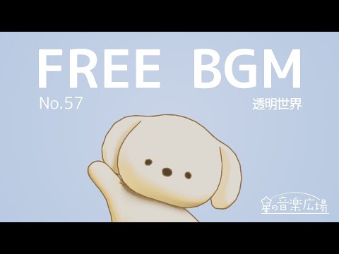 【フリーBGM】[No.57 透明世界]【幻想的・アップテンポ・エレクトロニカ・不思議】