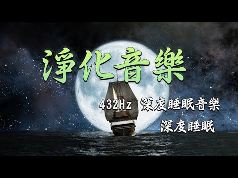 432Hz 深度睡眠音樂 - 清理負面情緒｜第三輯 α波 alpha波 對抗失眠 鬆弛肌肉 放下壓力｜冥想, 瑜伽, 放鬆, 舒壓, 淨化 音樂