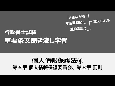 行政書士条文聞き流し（個人情報保護法④）