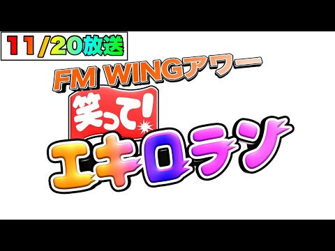 【笑って！エキロランっ🎤】11/20放送 YouTube特別編