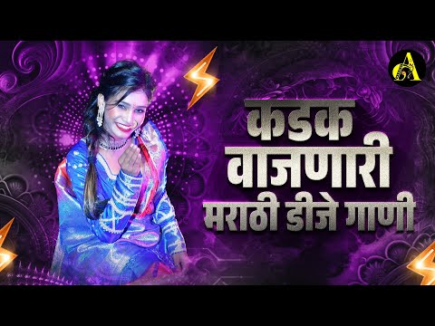 नॉनस्टॉप कडक वाजणारी डीजे गाणी 2023 Marathi DJ song | DJ Remix | New Marathi Hindi DJ Songs