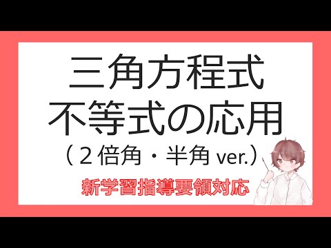 数Ⅱ加法定理⑧三角方程式・不等式の応用（２倍角・半角）