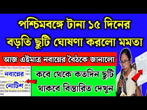 পশ্চিমবঙ্গে টানা ১৫ দিন বাড়তি ছুটি ঘোষণা | WB School news 2024 | WB School holidays list