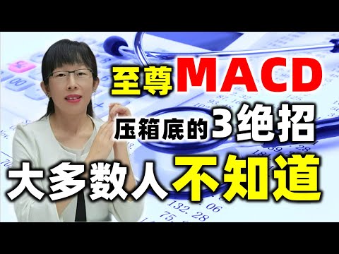 股票买卖 | 至尊MACD，压箱底的3绝招，大多数人不知道#股票#投资#理财