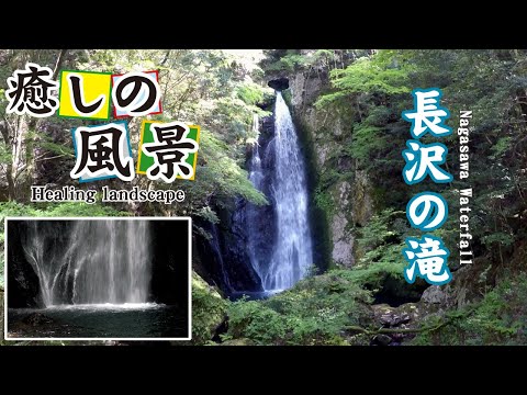 長沢の滝【 Nagasawa Waterfall 】高知県津野町