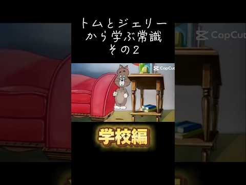 トムとジェリーから学ぶ常識その2【学校編】#トムとジェリー #meme常識 #shorts