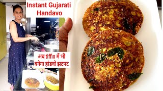 Aaj ka breakfast aur tiffin | Gujarati Handvo