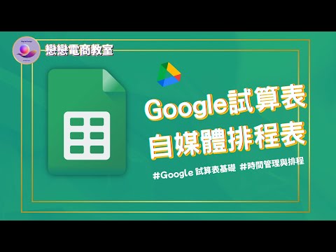 Google試算表 | 數不完的自媒體排程要安排產出 用Google 試算表設計排程管理吧