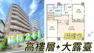 自住宅開箱-橫濱市中心車站5分鐘 | 稀有高樓層露臺戶 | 2+1方正格局