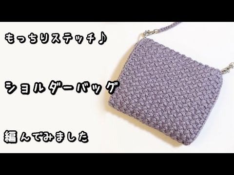 【かぎ針編み】音声あり☆落ち着いたパープルがきれい♡ショルダーバッグ編んでみました♪【ダイソー・ソフトミックス】