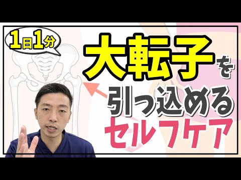 【大転子を引っ込める】１日たった１分、大転子を引っ込めて、太もも・お尻を引き締める簡単テニスボールケア