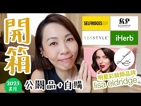 #每月開箱 Unboxing 明星化妝師品牌 Lisa Eldridge 化妝護膚品 Selfridges iHerb Yesstyle 買什麼 Klenspop 隱形眼鏡分享 @GobbyHong