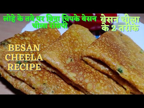 लोहे के तवे पर, बिना चिपके बेसन चीला रेसिपी/besan cheela recipe/besan ke chilla/besan chilla recipe