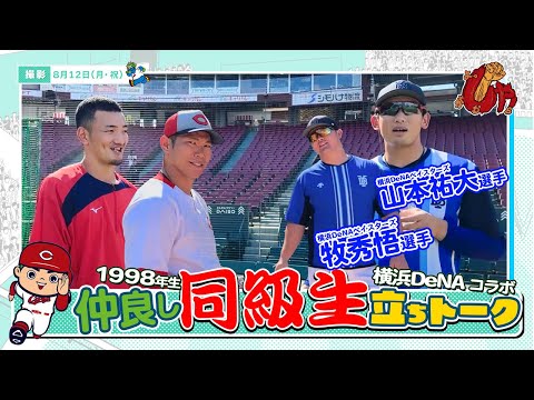 【企画動画】カープ×DeNAベイスターズ　仲良し同級生トーク編