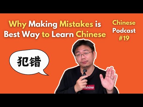 Chinese Podcast #19: Why Making Mistakes Is the Best Way to Learn Chinese? 为什么学习中文要不断犯错？