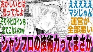 【シャンフロ】シャンフロのありえない技術力を見て「衝撃的な事実」に気づいた天才的な読者の反応集【シャングリラフロンティア】【漫画】【考察】【アニメ】【最新話】【みんなの反応集】