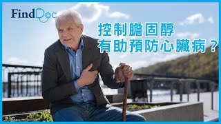 控制膽固醇有助預防心臟病？－ 江振昌心臟科專科醫生@FindDoc.com