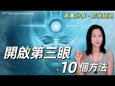 [EP.48]  開啟第三眼 10 個方法  |  真實分享 - 如何考取動物傳心認證  | 喚醒昆達里尼 - 獲取通靈天賦 《廣東話 + CC 中文字幕 》